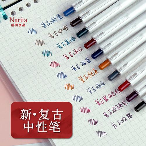 成田良品复古色按动中性笔0.5mm