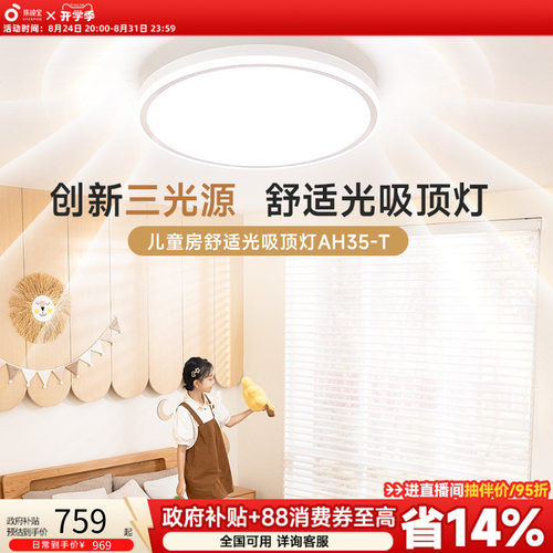 孩视宝儿童护眼吸顶灯书房灯儿童房灯卧室灯简约现代灯具AH35-T