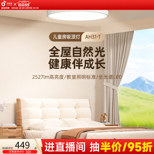 孩视宝护眼全光谱儿童房吸顶灯