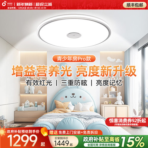 【全国补贴】孩视宝护眼吸顶灯