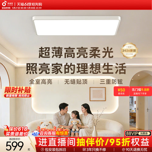 孩视宝明亮光护眼吸顶灯超薄卧室书房灯具2026新款全光谱客厅主灯