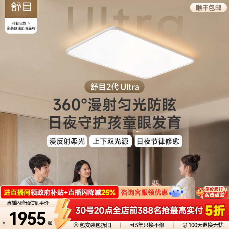 孩视宝舒目2代Ultra吸顶灯儿童护眼灯新款全光谱超薄客厅简约卧室