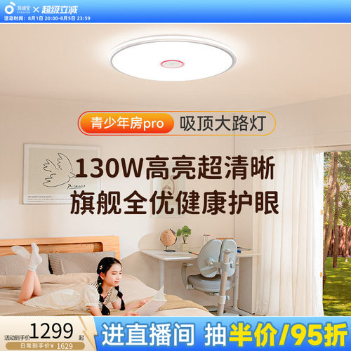 孩视宝儿童房全光谱护眼吸顶灯