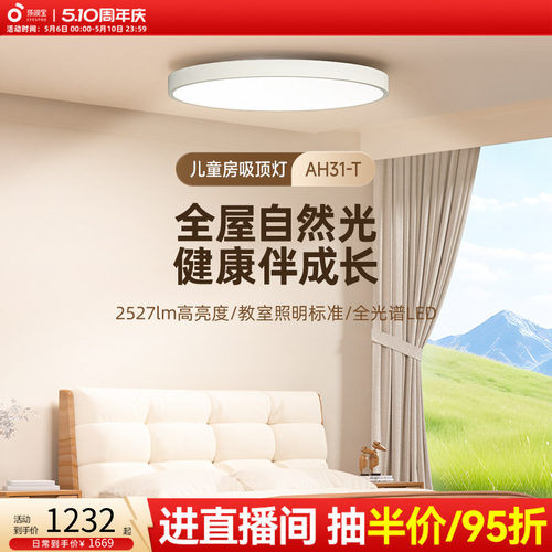 孩视宝护眼全光谱儿童房吸顶灯