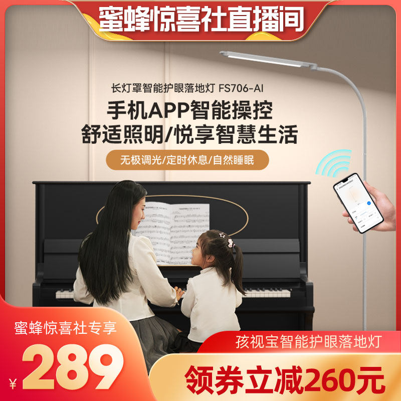 【蜜蜂惊喜社】孩视宝全光谱落地护眼灯学习客厅卧室阅读台灯属于什么档次？
