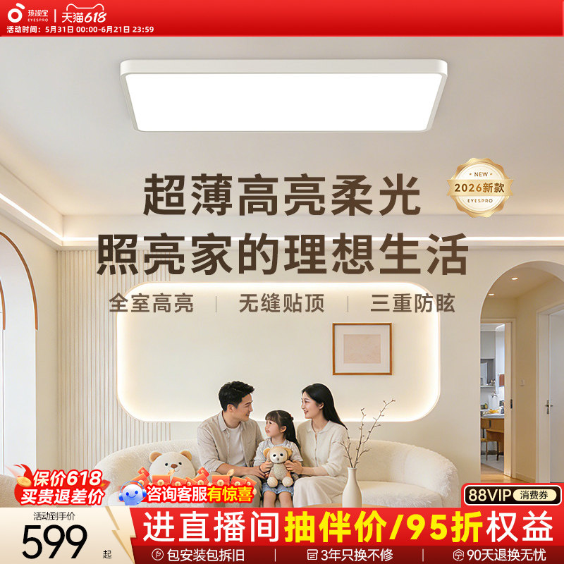 孩视宝明亮光护眼吸顶灯超薄卧室书房灯具2026新款全光谱客厅主灯
