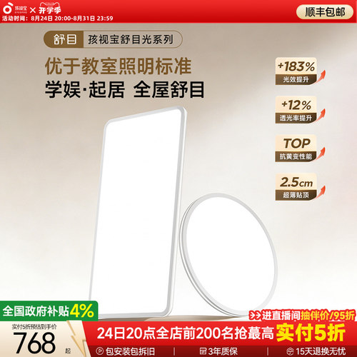 【护眼顶配】孩视宝护眼吸顶灯