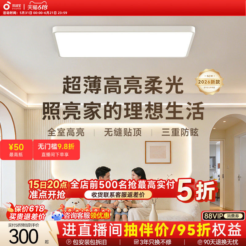 孩视宝明亮光护眼吸顶灯超薄卧室书房灯具2026新款全光谱客厅主灯