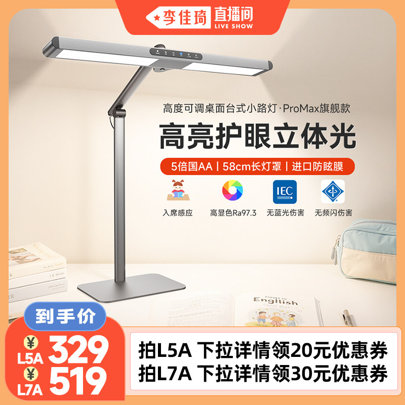 【李佳琦直播间】孩视宝儿童护眼台灯学生学习专用阅读写字灯L7A