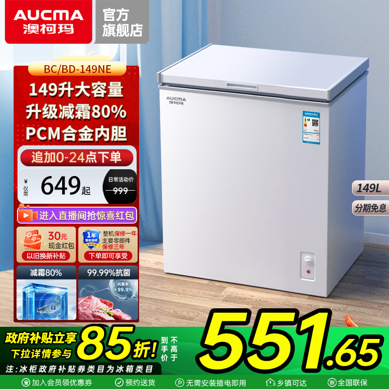 澳柯玛BC/BD-149NE家用冰柜小冷柜冷藏冷冻减霜小冰箱官方旗舰店