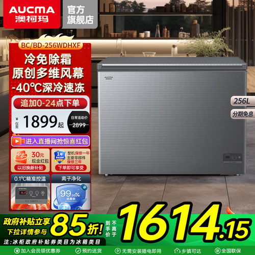 澳柯玛BC/BD-256WDHXF风冷家用卧式冷柜-40℃深冷速冻冷藏冷冻