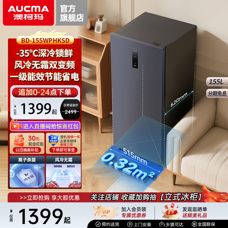 澳柯玛BD-155WPHKSD家用立式风冷无霜冰柜-35℃双变频,大家电,立式冷柜,淘宝优惠券,粉丝福利购,淘宝优惠卷