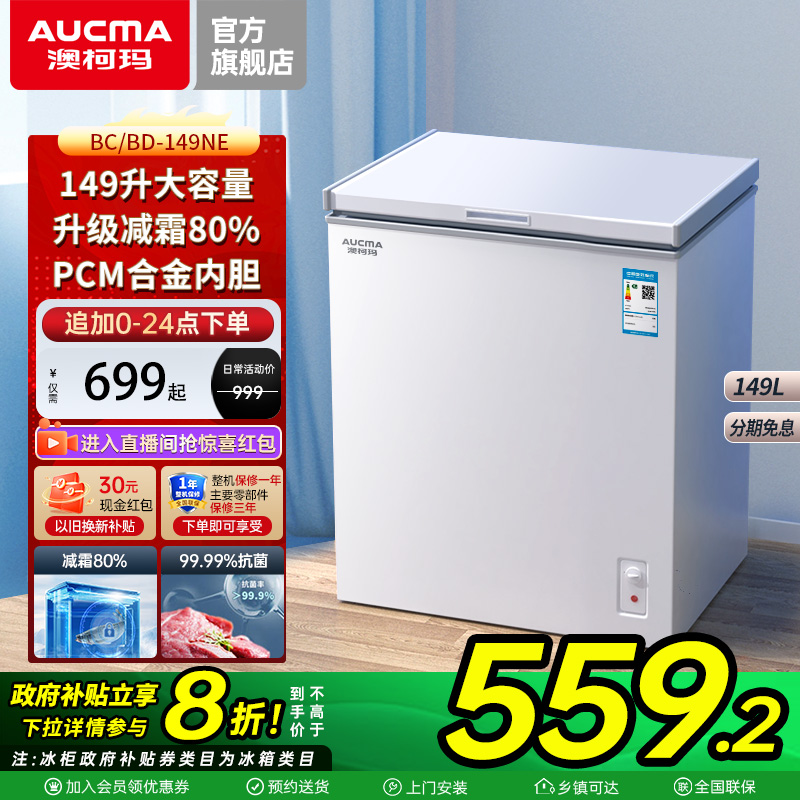 【国补20%】澳柯玛 BC/BD-149NE家用冰柜小冷柜冷藏冷冻减霜冰箱