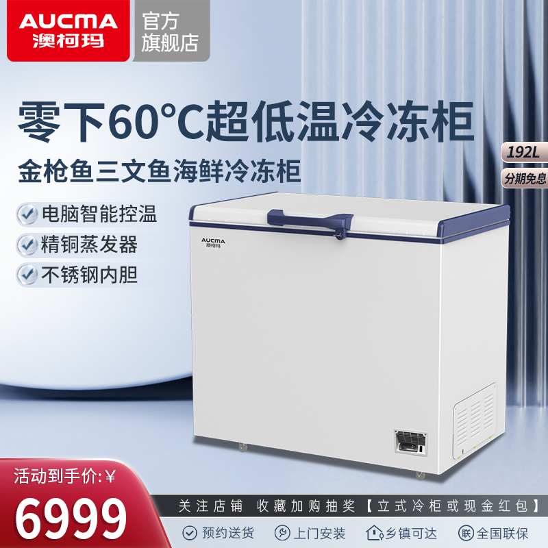 AUCMA澳柯玛零下60℃深冷冰柜