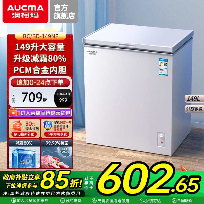 澳柯玛 BC/BD-149NE 家用冰柜小冷柜冷藏冷冻减霜冰箱冷柜