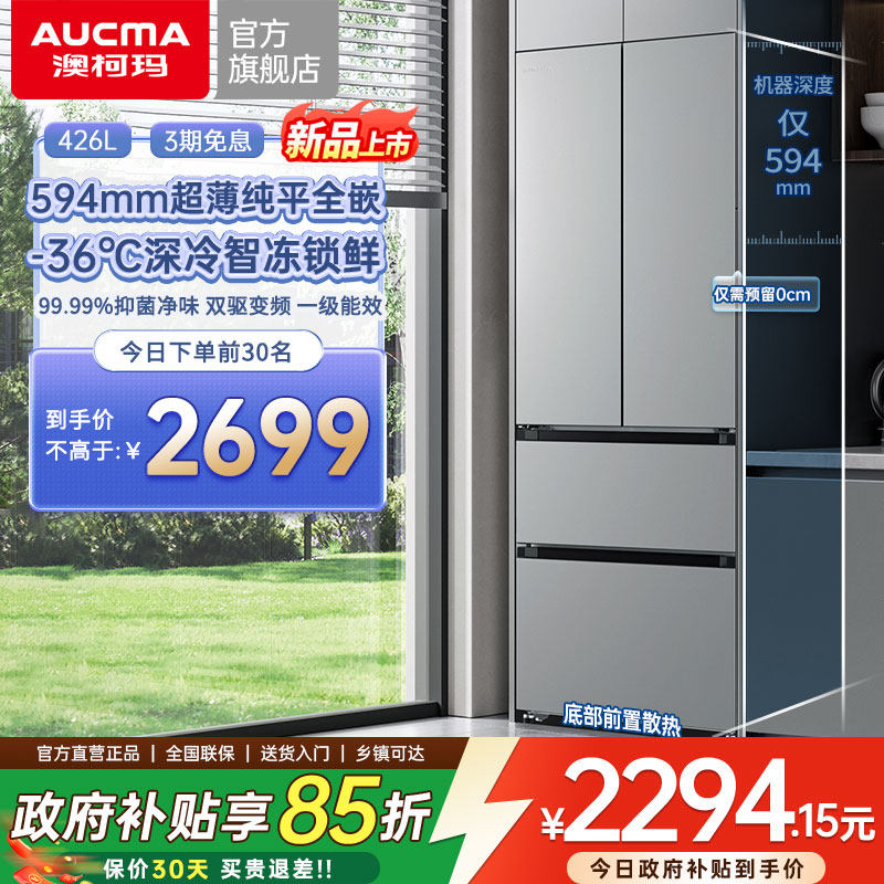 深594超薄平嵌澳柯玛426L零嵌入法式家用冰箱-36℃深冷官方旗舰店