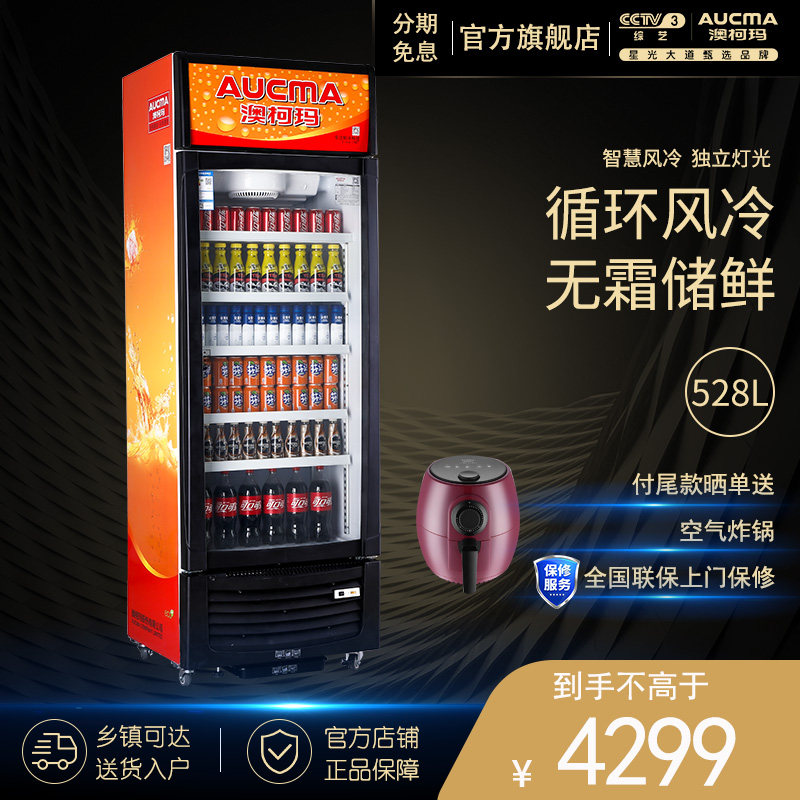 澳柯玛SC-528 高端风冷无霜商用饮料展示冷藏柜保鲜冰柜冰箱立式