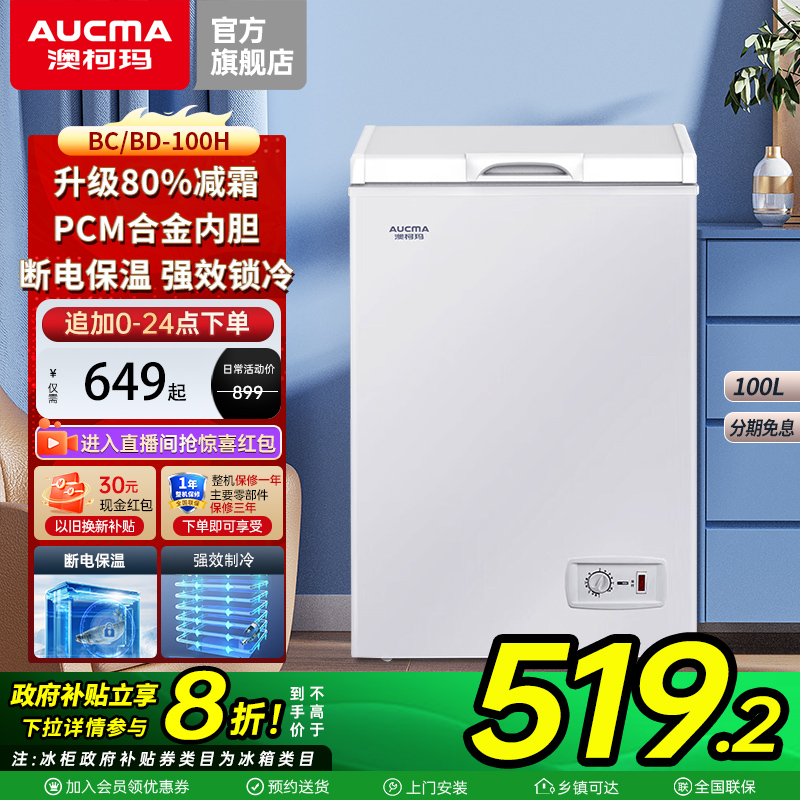 【国补20%】澳柯玛BC/BD-100H家用小冰柜全冷冻冷藏减霜卧式冷柜