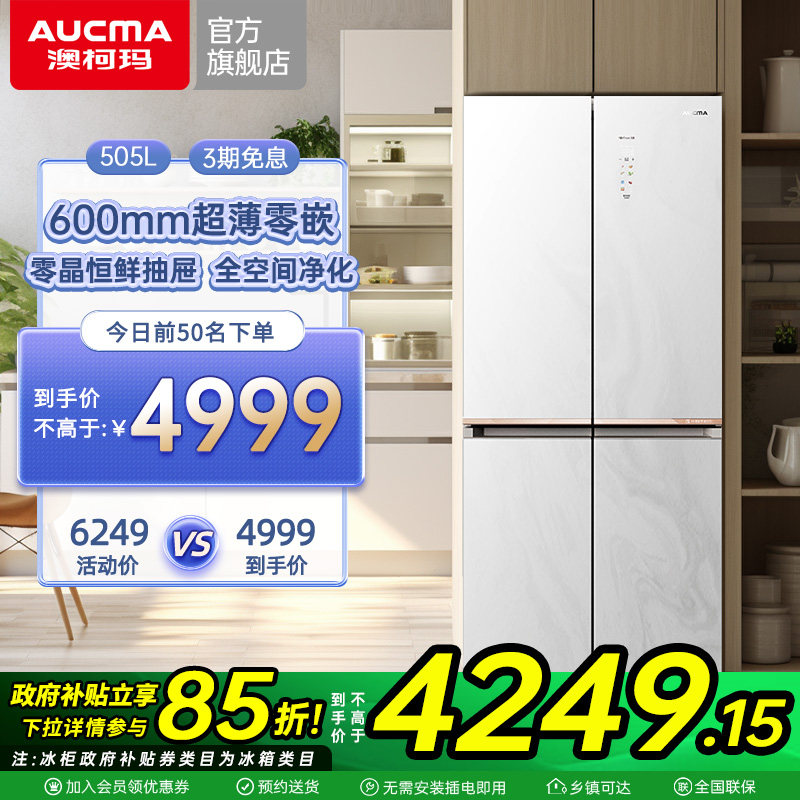 澳柯玛BCD-505WPGXZV十字四门超薄零嵌电冰箱官方旗舰店