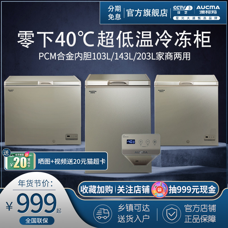 澳柯玛103/143/203FNE家用小冰柜减霜超低温速冻冰箱卧式商用冰柜