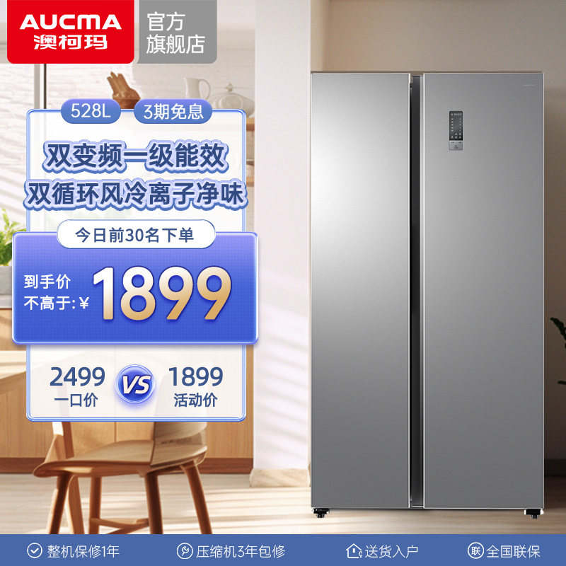 澳柯玛对开门528升大冰箱