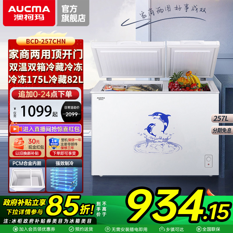 澳柯玛冷藏冷冻合金内胆双温冰柜