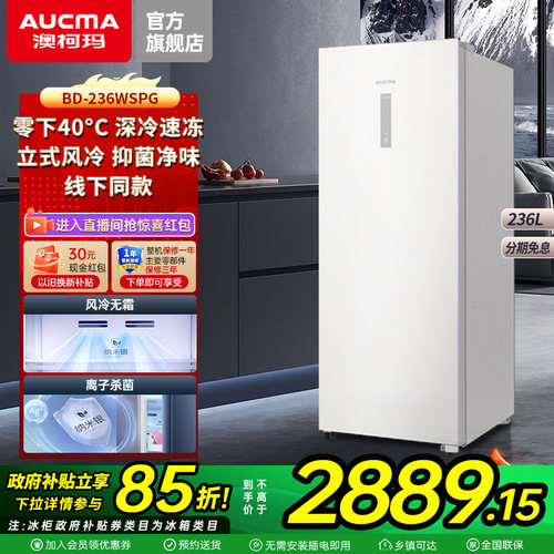 澳柯玛BD-236WSPG家用变频-40℃深冷立式大容量冷冻柜官方旗舰店
