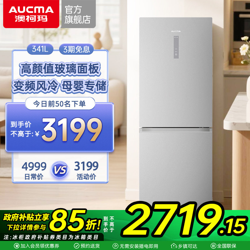 澳柯玛BCD-341WPGX两门双门家用电冰箱冷藏冷冻官方旗舰店