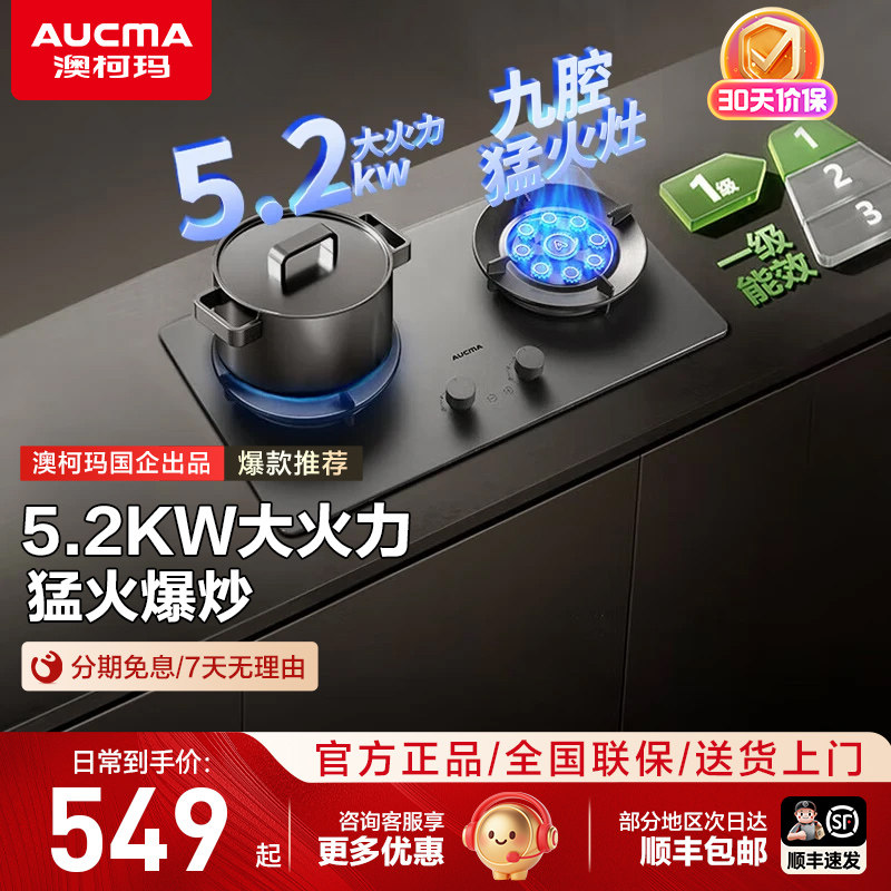 澳柯玛5.2KW大火力一级能效钢化玻璃天然气双灶家用燃气灶27B