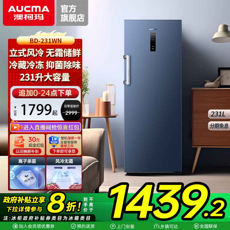 澳柯玛231L风冷无霜侧开立式冰柜