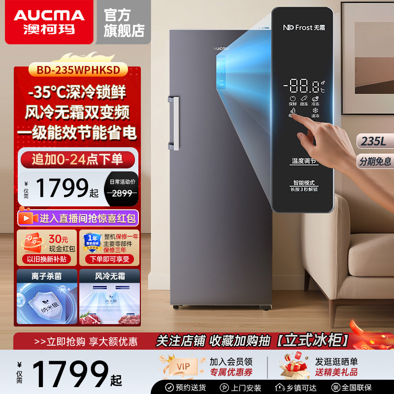 澳柯玛BD-235WPHKSD家用立式风冷无霜冰柜-35℃双变频,大家电,立式冷柜,淘宝优惠券,粉丝福利购,淘宝优惠卷