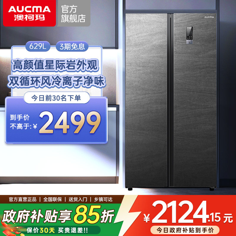 澳柯玛629L双开门电冰箱家用超大容量冷藏冷冻官方旗舰