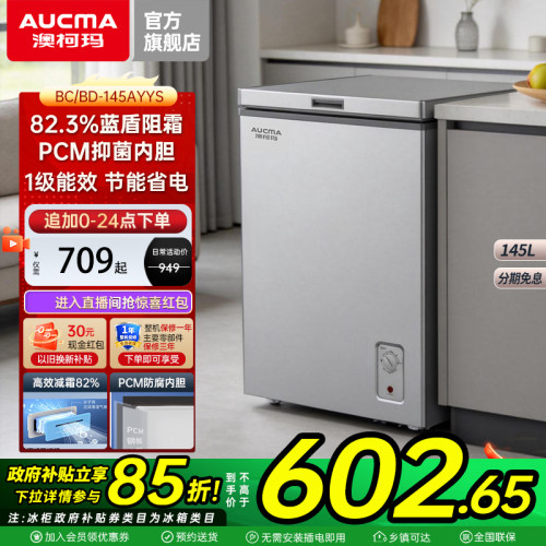 澳柯玛145升减霜小冰柜