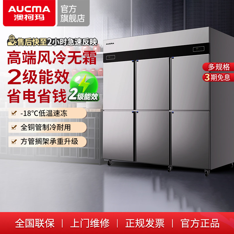 二级能效澳柯玛风冷六门冰箱商用开门冷藏冷冻柜厨房立式冷柜冰柜