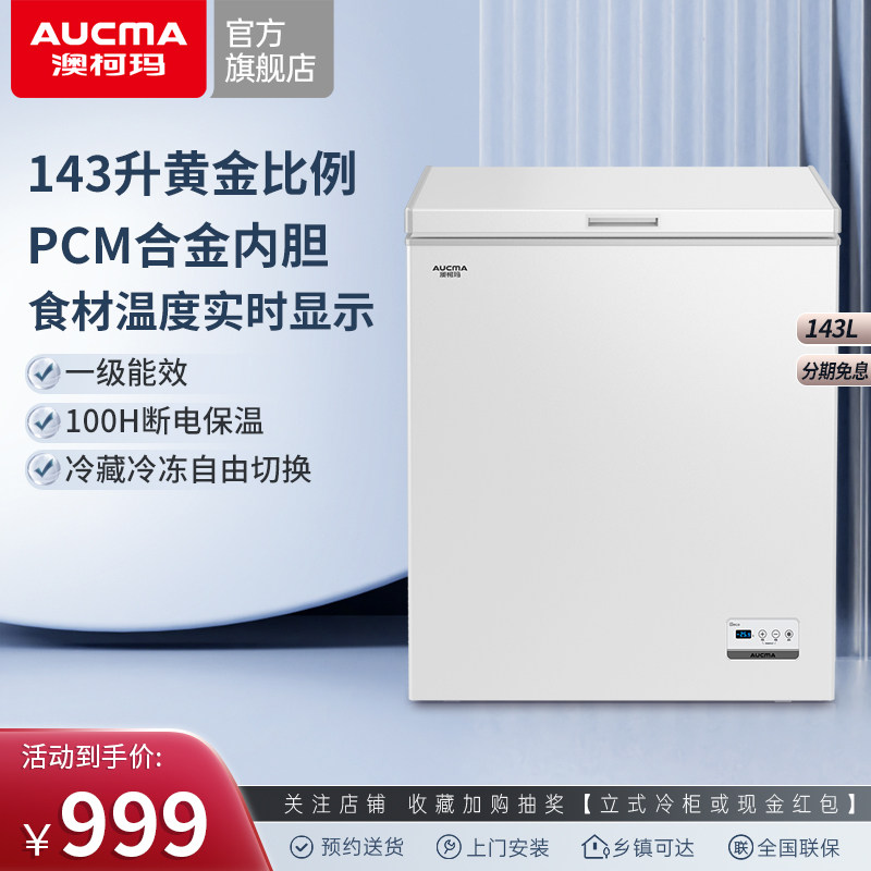 澳柯玛 BC/BD-143DNE 家用小型冰柜节能冷藏冷冻冷柜单温冰箱