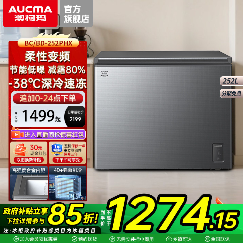 澳柯玛BC/BD-252PHX变频减霜家用卧式冷柜-38℃深冷速冻冷藏冷冻