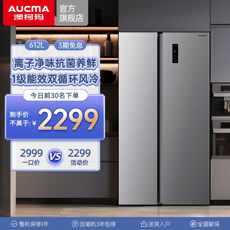 政府补贴20%澳柯玛对开612升冰箱