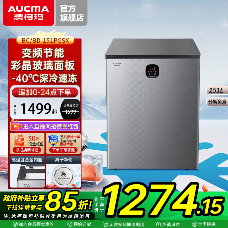 澳柯玛变频+玻璃面板大冰柜