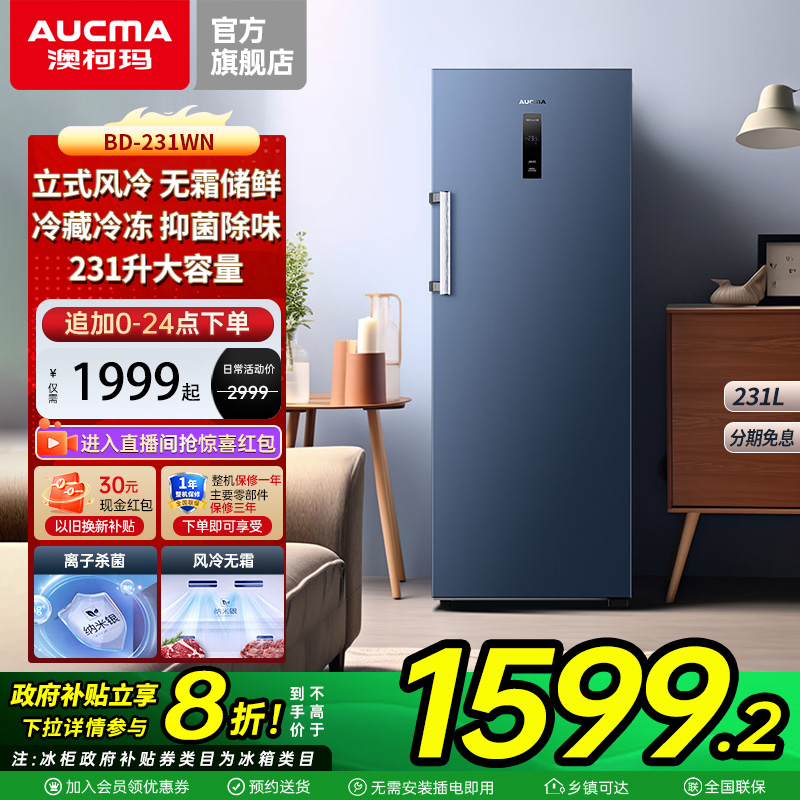 澳柯玛231L风冷无霜侧开立式冰柜