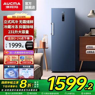 家用风冷无霜立式 231WNE 澳柯玛BD 冰柜冷冻冷藏冷柜 国补20%