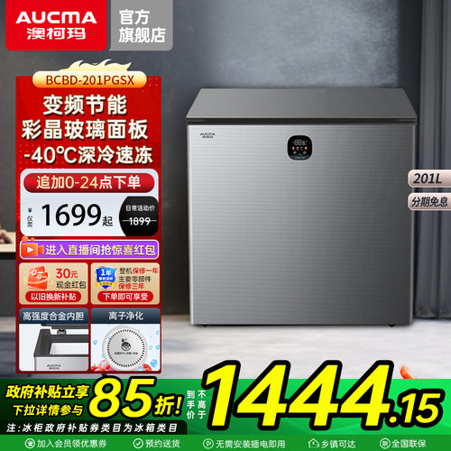 澳柯玛变频+玻璃面板大冰柜