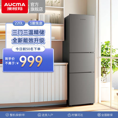 澳柯玛三门220升小冰箱
