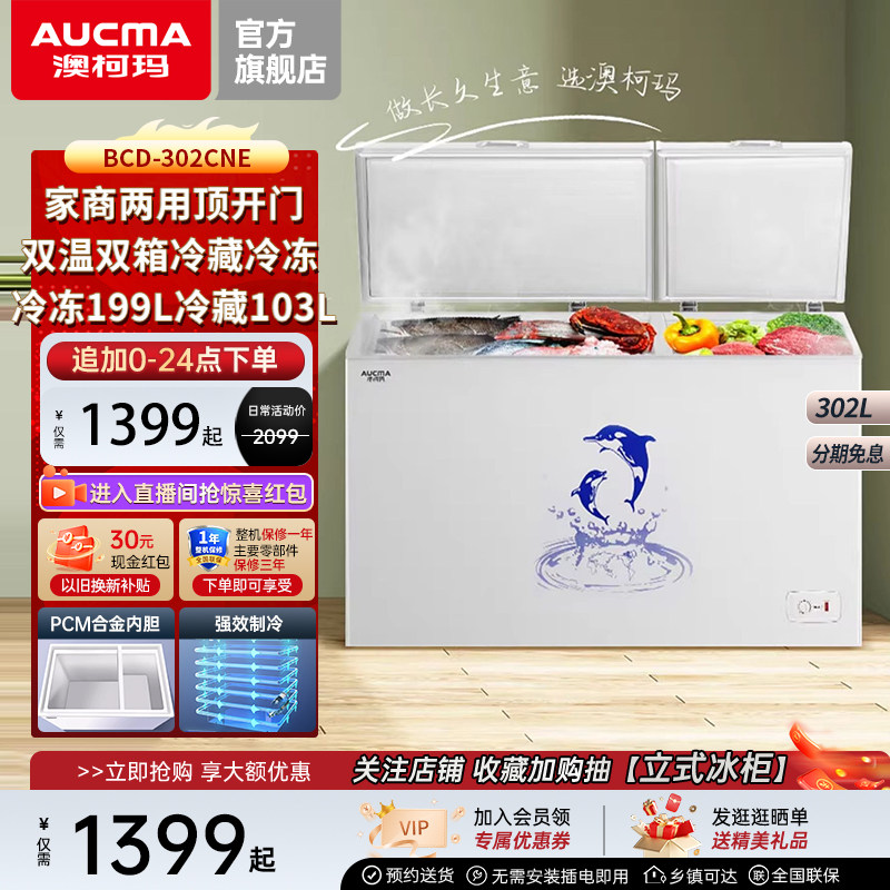 澳柯玛 BCD-302CNE家用顶开门双温大冰柜冷藏冷冻冷柜,大家电,卧式冷柜,淘宝优惠券,粉丝福利购,淘宝优惠卷