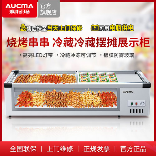 澳柯玛卧式冰箱炸串摆摊保鲜商用