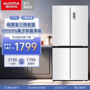 官方 国补20% 澳柯玛475L十字四门家用冰箱大容量风冷母婴嵌入式