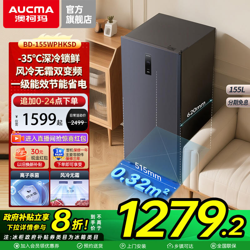 【国补20%】澳柯玛BD-155WPHKSD家用立式风冷无霜冰柜-35℃双变频
