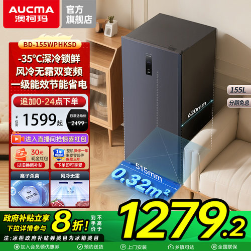 【国补20%】澳柯玛BD-155WPHKSD家用立式风冷无霜冰柜-35℃双变频