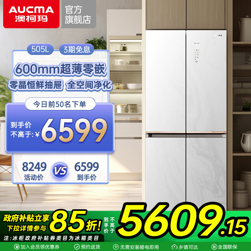 澳柯玛BCD-505WPGXZV十字四门超薄零嵌电冰箱家用官方旗舰店