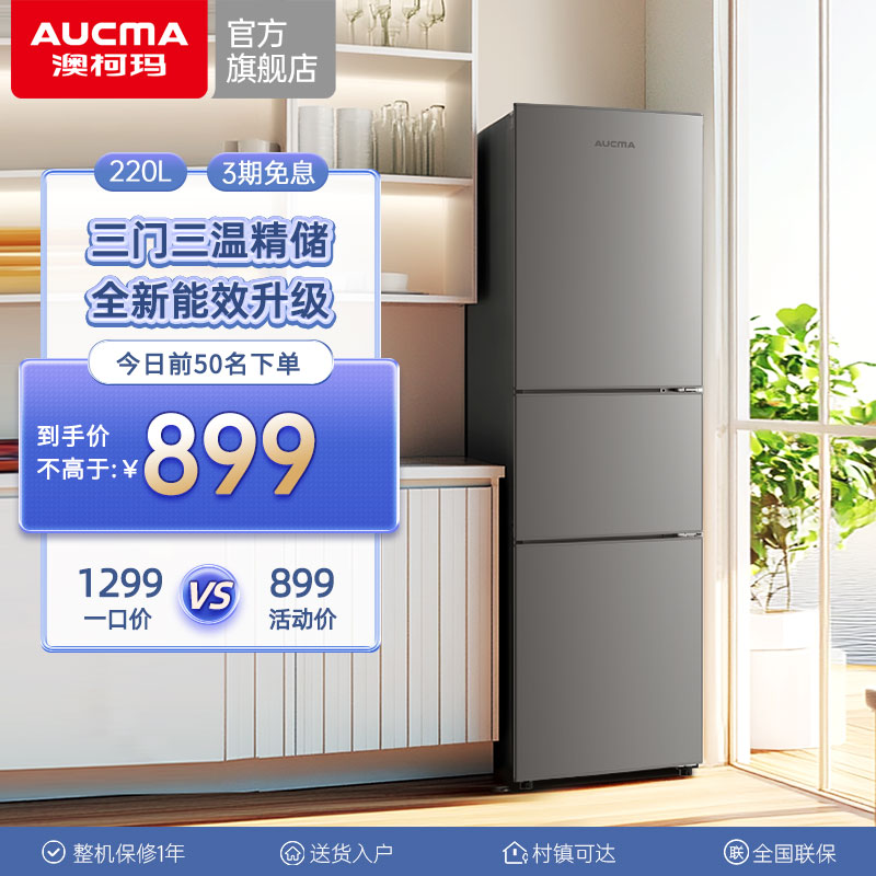 [国补15%]澳柯玛220L三门冷藏冻小型电冰箱二人家用租房宿舍公寓