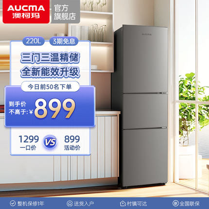 [国补15%]澳柯玛220L三门冷藏冻小型电冰箱二人家用租房宿舍公寓